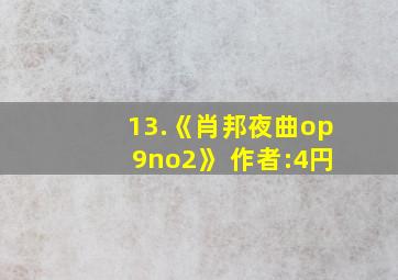 13.《肖邦夜曲op9no2》 作者:4円